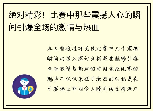 绝对精彩！比赛中那些震撼人心的瞬间引爆全场的激情与热血