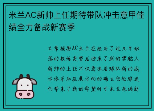 米兰AC新帅上任期待带队冲击意甲佳绩全力备战新赛季