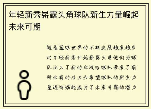 年轻新秀崭露头角球队新生力量崛起未来可期