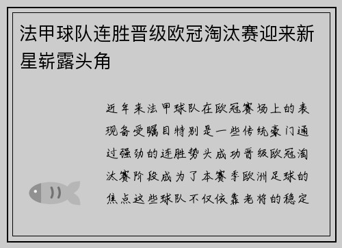 法甲球队连胜晋级欧冠淘汰赛迎来新星崭露头角