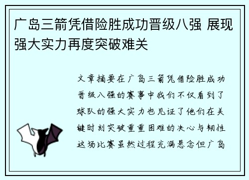 广岛三箭凭借险胜成功晋级八强 展现强大实力再度突破难关