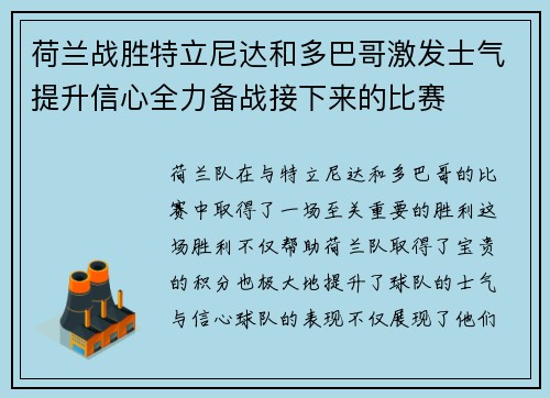 荷兰战胜特立尼达和多巴哥激发士气提升信心全力备战接下来的比赛