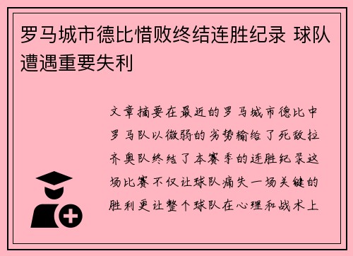 罗马城市德比惜败终结连胜纪录 球队遭遇重要失利
