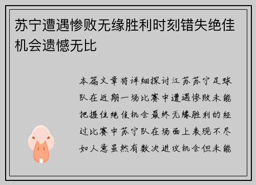 苏宁遭遇惨败无缘胜利时刻错失绝佳机会遗憾无比