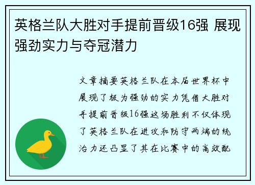 英格兰队大胜对手提前晋级16强 展现强劲实力与夺冠潜力