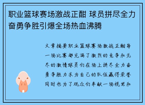 职业篮球赛场激战正酣 球员拼尽全力奋勇争胜引爆全场热血沸腾