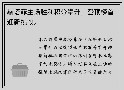 赫塔菲主场胜利积分攀升，登顶榜首迎新挑战。