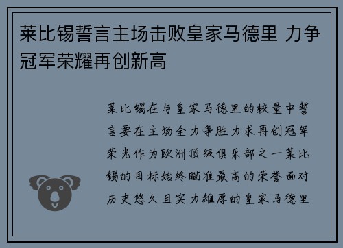 莱比锡誓言主场击败皇家马德里 力争冠军荣耀再创新高