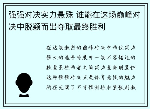 强强对决实力悬殊 谁能在这场巅峰对决中脱颖而出夺取最终胜利