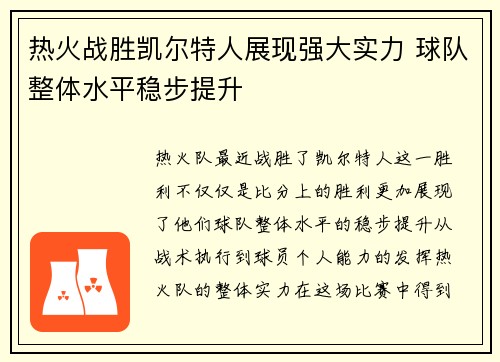 热火战胜凯尔特人展现强大实力 球队整体水平稳步提升