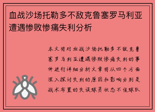 血战沙场托勒多不敌克鲁塞罗马利亚遭遇惨败惨痛失利分析