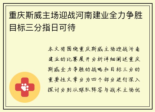 重庆斯威主场迎战河南建业全力争胜目标三分指日可待