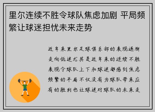 里尔连续不胜令球队焦虑加剧 平局频繁让球迷担忧未来走势