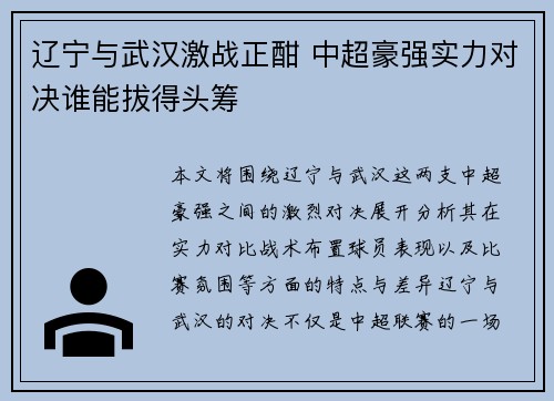辽宁与武汉激战正酣 中超豪强实力对决谁能拔得头筹