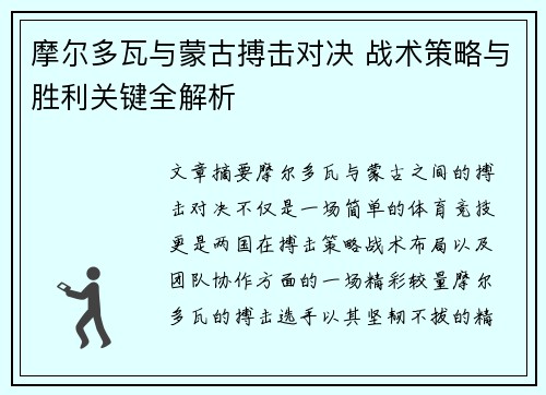 摩尔多瓦与蒙古搏击对决 战术策略与胜利关键全解析