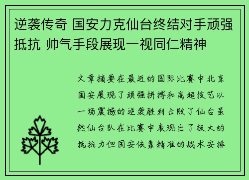 逆袭传奇 国安力克仙台终结对手顽强抵抗 帅气手段展现一视同仁精神
