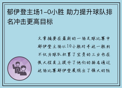 郁伊登主场1-0小胜 助力提升球队排名冲击更高目标