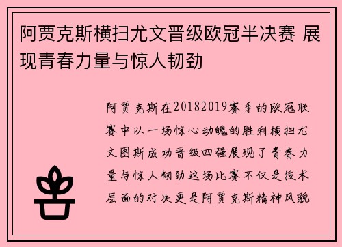 阿贾克斯横扫尤文晋级欧冠半决赛 展现青春力量与惊人韧劲