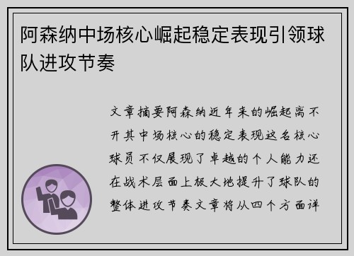 阿森纳中场核心崛起稳定表现引领球队进攻节奏