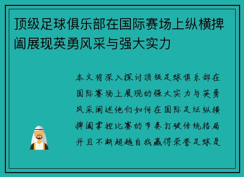 顶级足球俱乐部在国际赛场上纵横捭阖展现英勇风采与强大实力