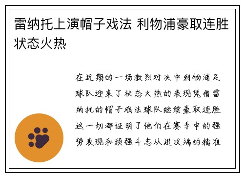 雷纳托上演帽子戏法 利物浦豪取连胜状态火热