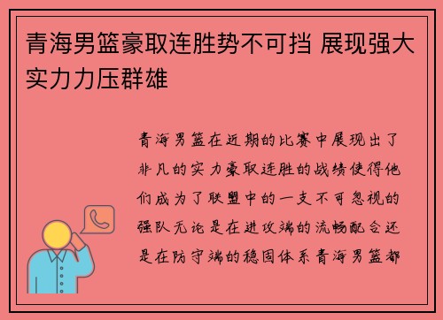 青海男篮豪取连胜势不可挡 展现强大实力力压群雄