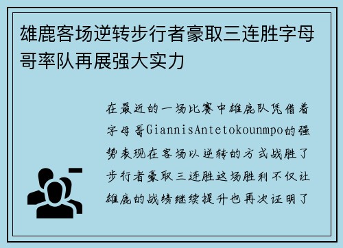 雄鹿客场逆转步行者豪取三连胜字母哥率队再展强大实力