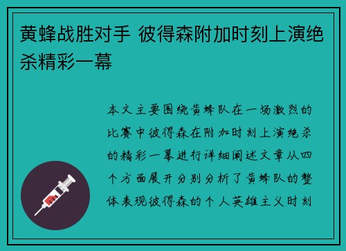 黄蜂战胜对手 彼得森附加时刻上演绝杀精彩一幕