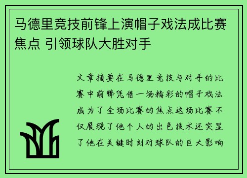 马德里竞技前锋上演帽子戏法成比赛焦点 引领球队大胜对手