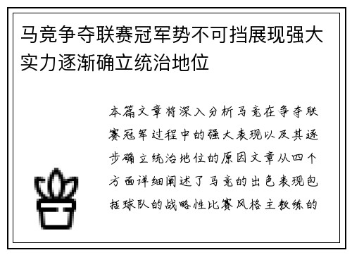 马竞争夺联赛冠军势不可挡展现强大实力逐渐确立统治地位