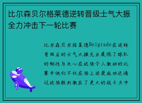 比尔森贝尔格莱德逆转晋级士气大振全力冲击下一轮比赛