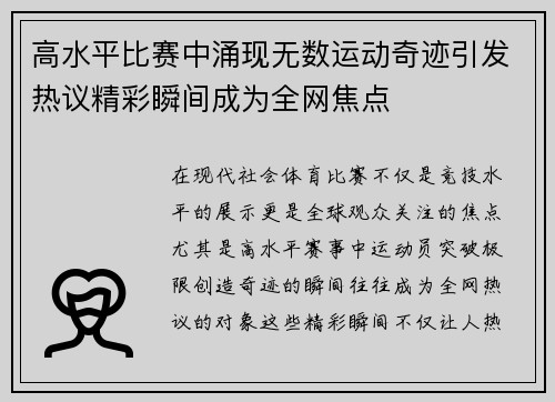高水平比赛中涌现无数运动奇迹引发热议精彩瞬间成为全网焦点