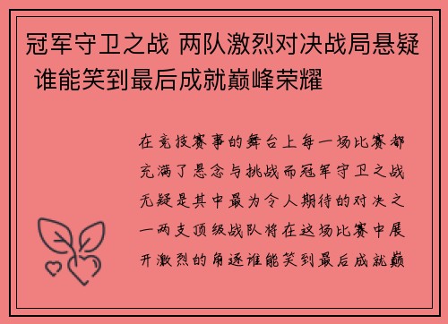 冠军守卫之战 两队激烈对决战局悬疑 谁能笑到最后成就巅峰荣耀