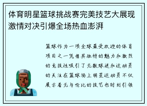 体育明星篮球挑战赛完美技艺大展现激情对决引爆全场热血澎湃