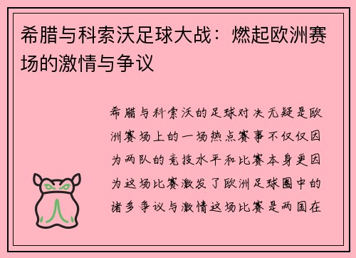 希腊与科索沃足球大战：燃起欧洲赛场的激情与争议
