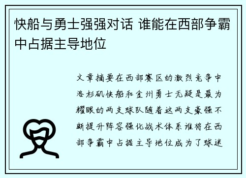 快船与勇士强强对话 谁能在西部争霸中占据主导地位