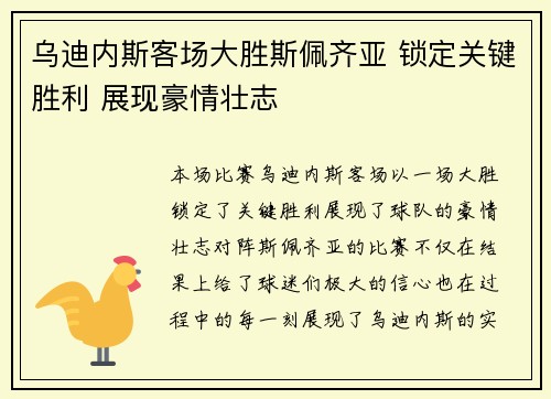 乌迪内斯客场大胜斯佩齐亚 锁定关键胜利 展现豪情壮志