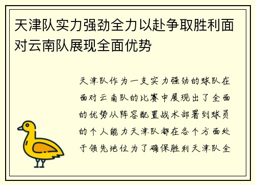 天津队实力强劲全力以赴争取胜利面对云南队展现全面优势