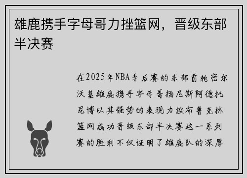 雄鹿携手字母哥力挫篮网，晋级东部半决赛