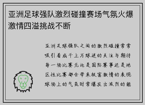 亚洲足球强队激烈碰撞赛场气氛火爆激情四溢挑战不断
