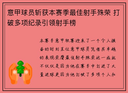 意甲球员斩获本赛季最佳射手殊荣 打破多项纪录引领射手榜
