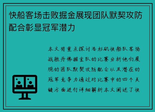 快船客场击败掘金展现团队默契攻防配合彰显冠军潜力