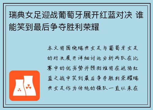 瑞典女足迎战葡萄牙展开红蓝对决 谁能笑到最后争夺胜利荣耀