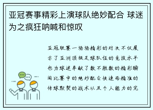 亚冠赛事精彩上演球队绝妙配合 球迷为之疯狂呐喊和惊叹