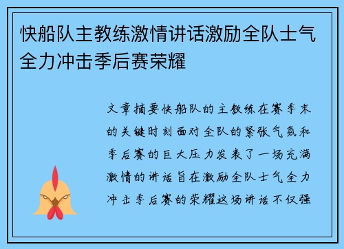 快船队主教练激情讲话激励全队士气全力冲击季后赛荣耀