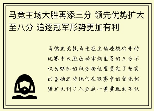 马竞主场大胜再添三分 领先优势扩大至八分 追逐冠军形势更加有利