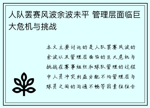 人队罢赛风波余波未平 管理层面临巨大危机与挑战