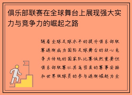俱乐部联赛在全球舞台上展现强大实力与竞争力的崛起之路