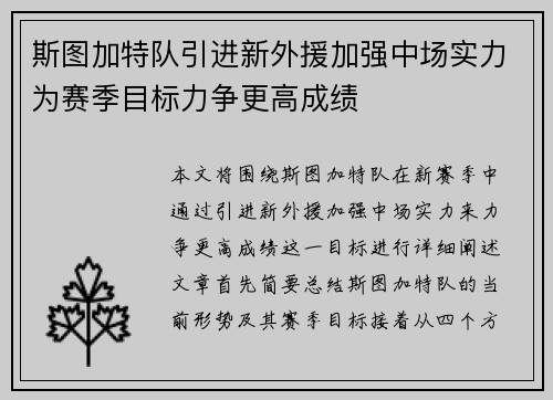 斯图加特队引进新外援加强中场实力为赛季目标力争更高成绩