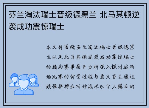 芬兰淘汰瑞士晋级德黑兰 北马其顿逆袭成功震惊瑞士